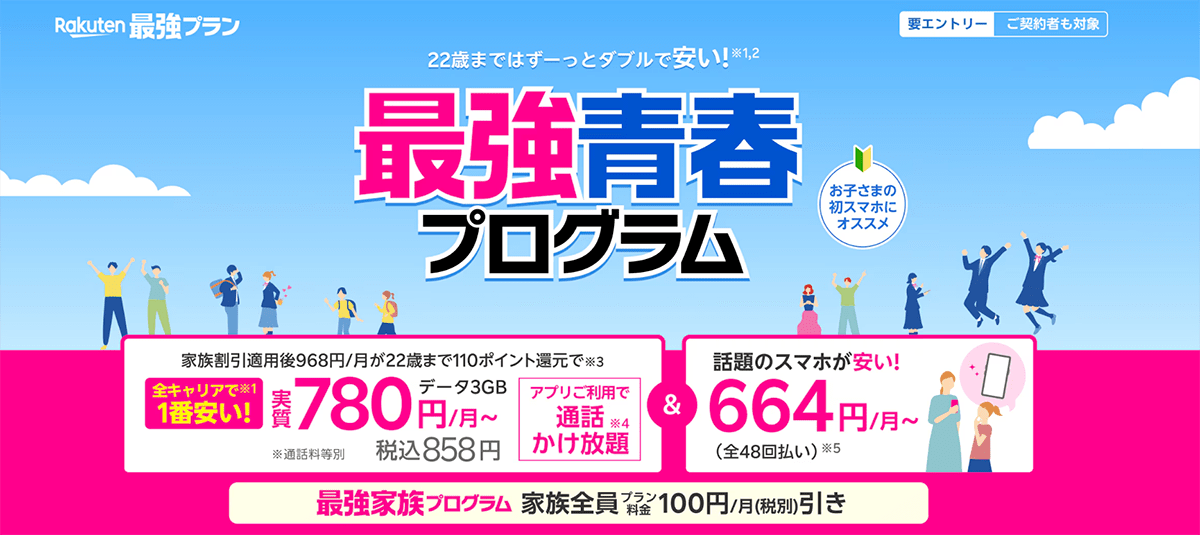 最強青春プログラム 22歳までずっとおトクに利用できる！ | 楽天モバイル