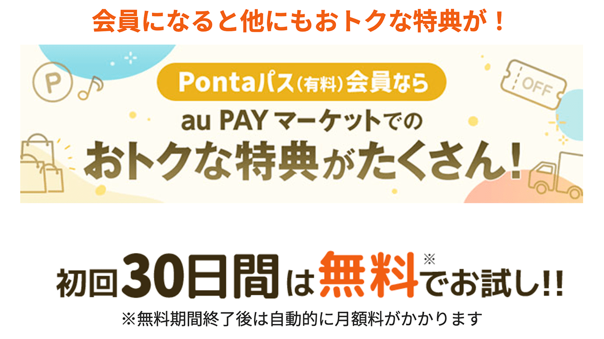 Pontaパス新規入会キャンペーン