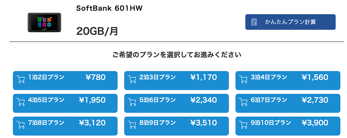 レンタル商品・料金｜WiFiレンタル屋さん