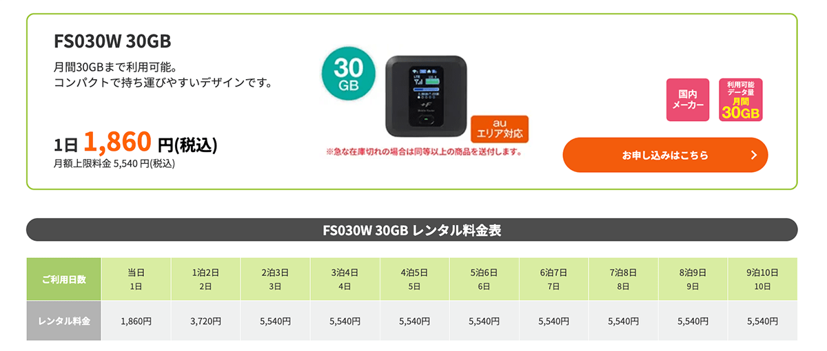 FS030W 30GB
｜WiFiレンタルどっとこむ