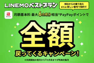 LINEMOベストプラン 最大6カ月分基本料全額戻ってくるキャンペーン｜【公式】LINEMO - ラインモ｜格安SIM／格安スマホ