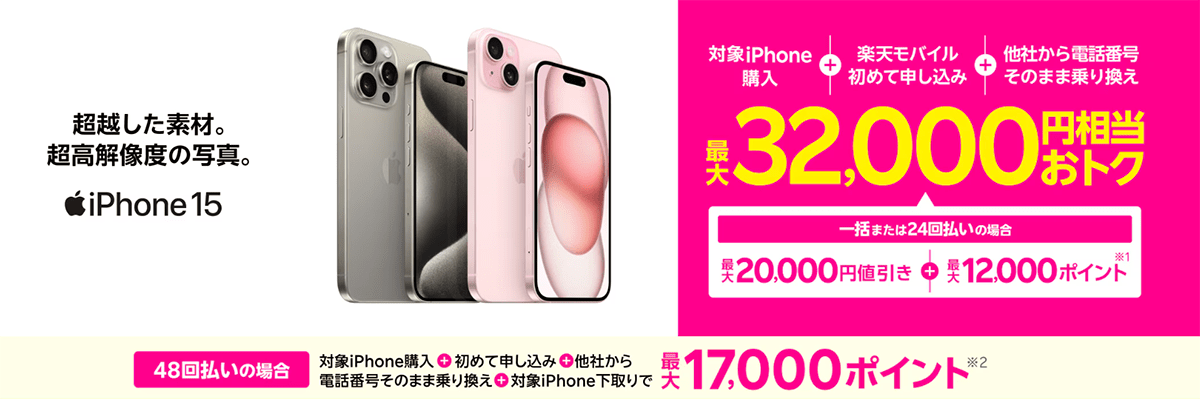 iPhoneトク得乗り換え！対象のiPhoneが最大32,000円相当おトク！ | 楽天モバイル