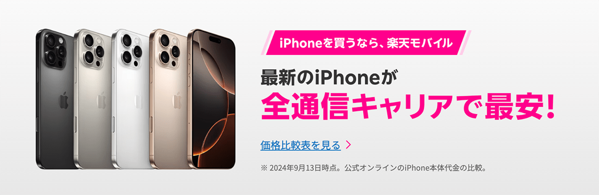 iPhone16 楽天モバイル