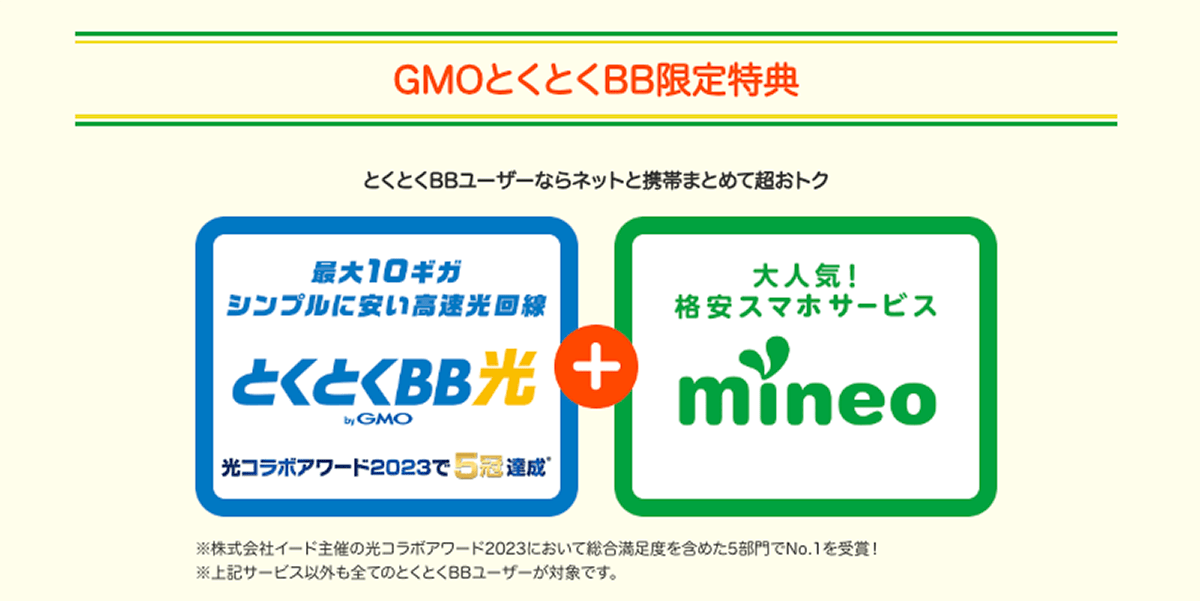 >【mineo（マイネオ）公式販売代理店】GMOとくとくBB限定キャンペーン