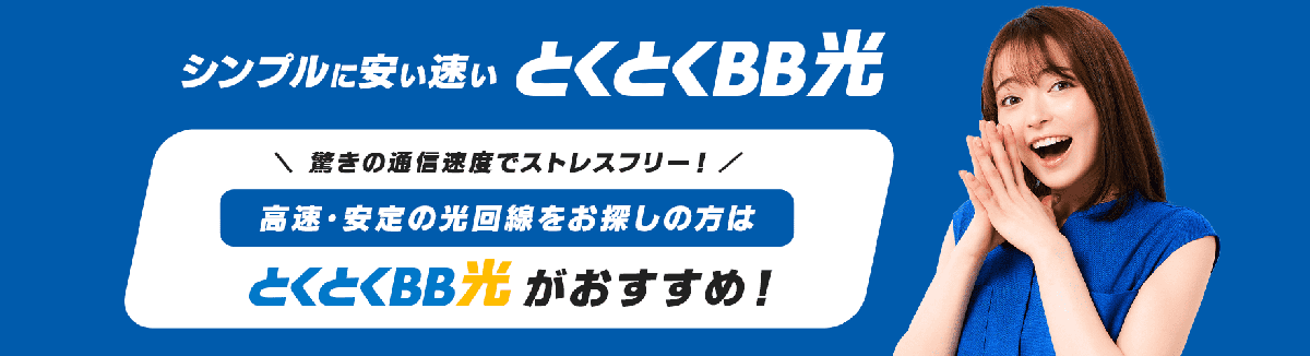 光回線ならGMOとくとくBB光【公式】｜シンプルに安い・速いインターネット