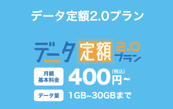 データ定額2.0プラン | 格安SIM(スマホ)ならHISモバイル