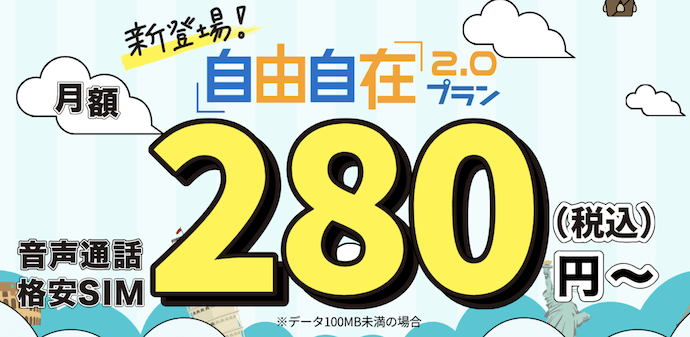 国内向けプラン(自由自在2.0プラン) | 格安SIM(スマホ)ならHISモバイル