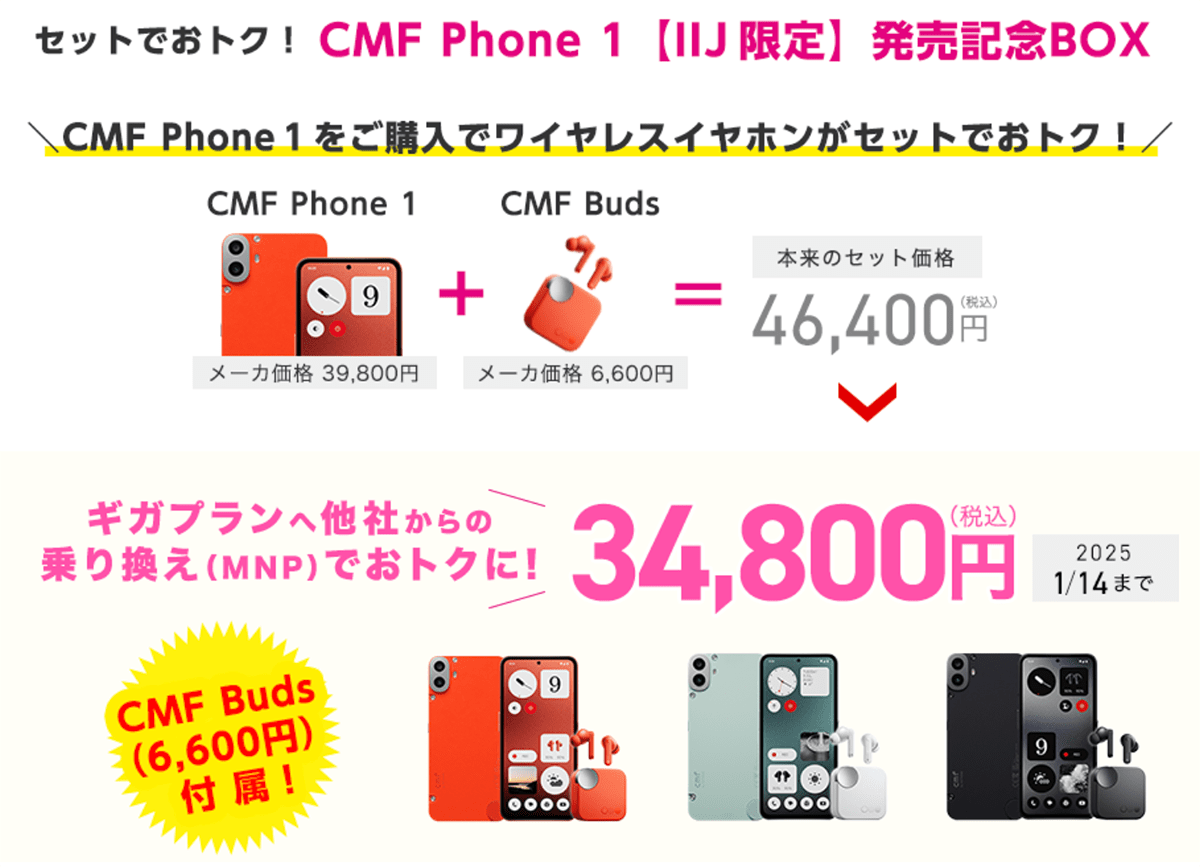 Nothing CMF Phone 1 【IIJ限定】発売記念BOX | 格安SIM/格安スマホのIIJmio