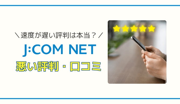 J:COM NETの悪い評判・口コミまとめ