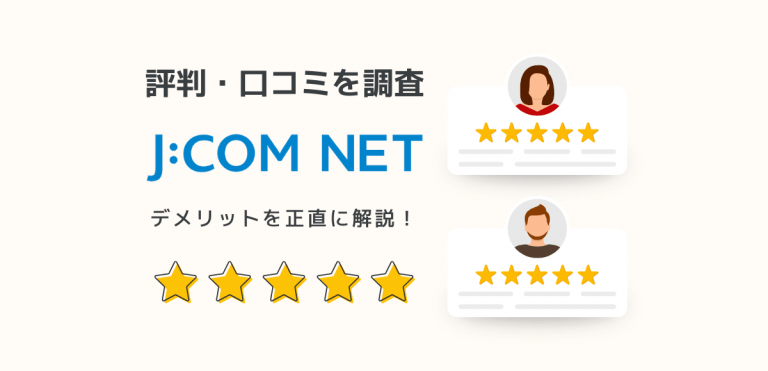 J:COM NETの悪い評判・デメリットを調査｜どんな人におすすめか解説