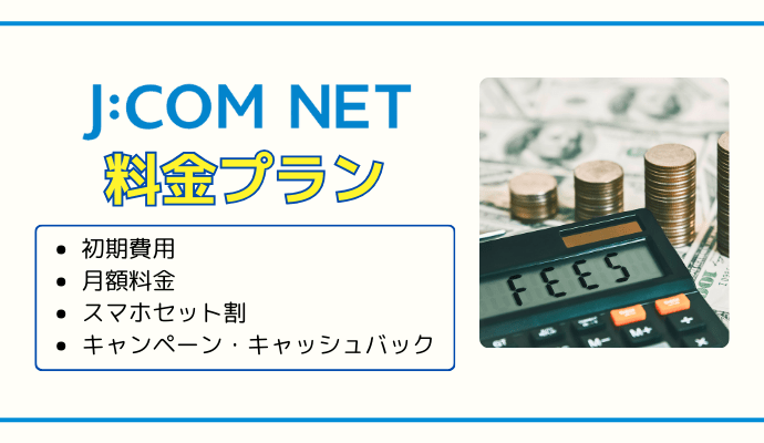 J:COM NETの料金