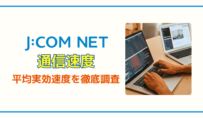 J:COM NETの速度(実効速度)