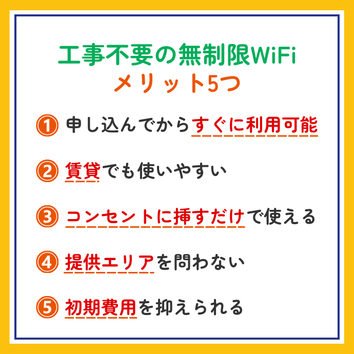 工事不要で使える無制限WiFiのメリット5つ