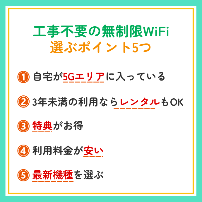 工事不要の無制限WiFiを選ぶポイント