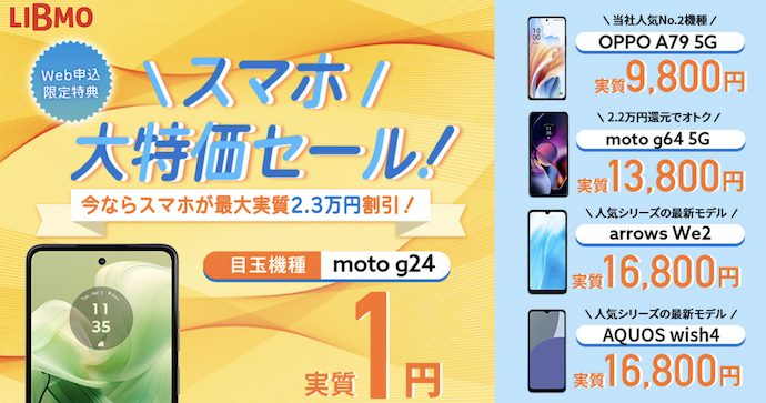 スマホ大特価セール！｜ドコモ回線の格安SIM/格安スマホ LIBMO(リブモ)