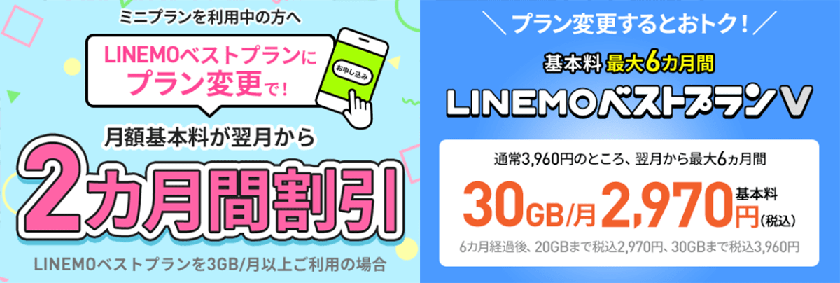 格安SIM/格安スマホ【LINEMO】公式サイト