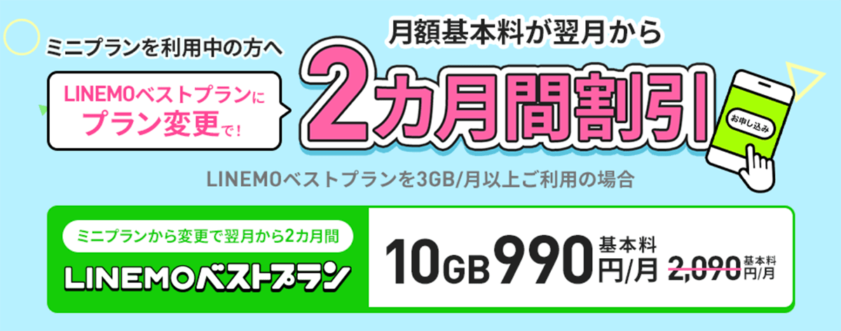 プラン変更で月額基本料2カ月間割引キャンペーン｜【公式】LINEMO - ラインモ｜格安SIM／格安スマホ