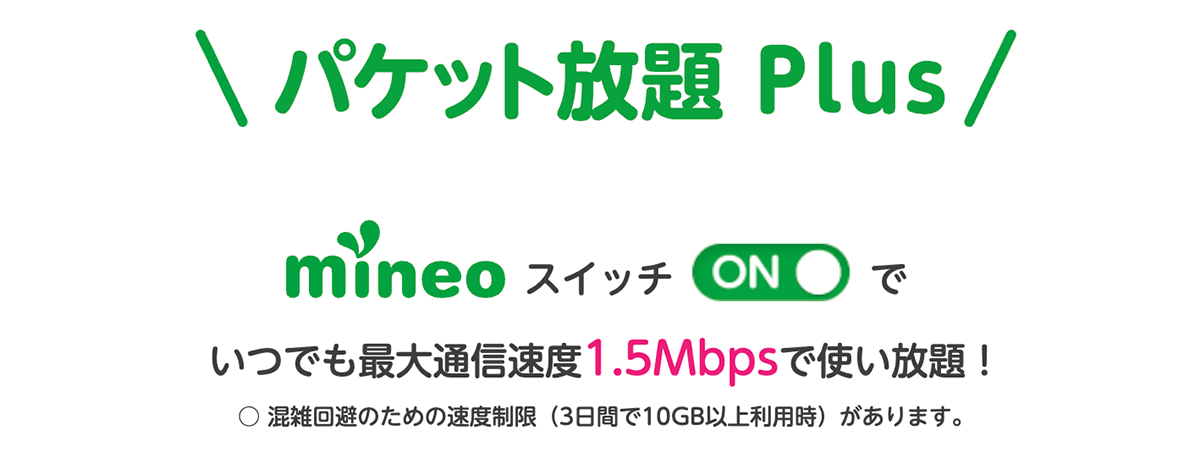 パケット放題 Plus｜サービス・オプション｜格安スマホ・SIM【mineo(マイネオ)】