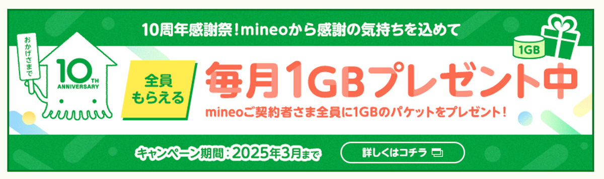 mineo10周年感謝祭｜特集｜格安スマホ・SIM【mineo(マイネオ)】