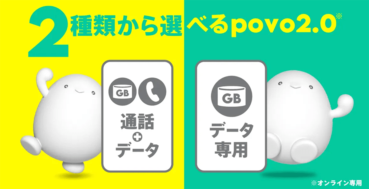 「通話＋データ」と「データ専用」の比較｜【公式】povo2.0｜基本料ゼロから始めるau回線のスマホプラン