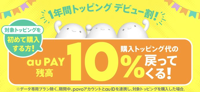 1年間トッピング デビュー割｜povo