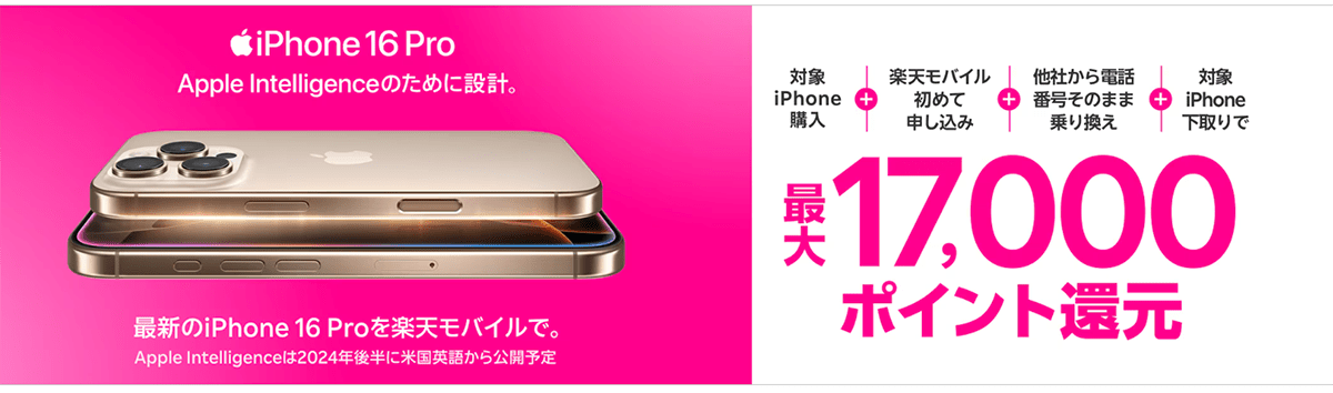 最新のiPhone 16購入で最大17,000ポイント還元でおトク！iPhoneキャンペーン！