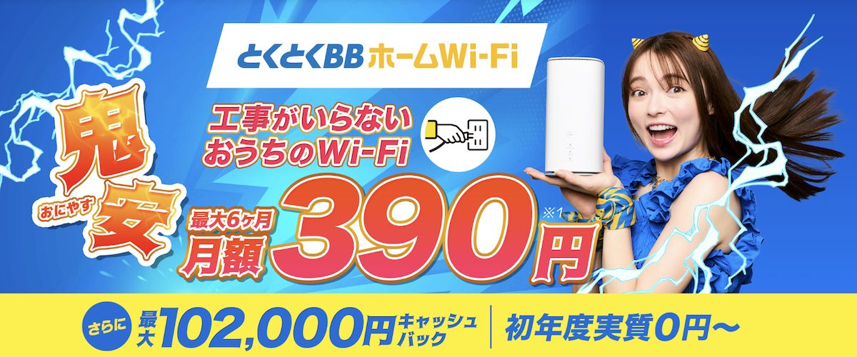 とくとくBBホームWi-Fi｜鬼安キャンペーン