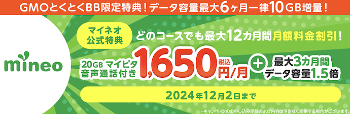 mineo｜GMOとくとくBB限定特典 データ容量6ヶ月間一律10GB増量