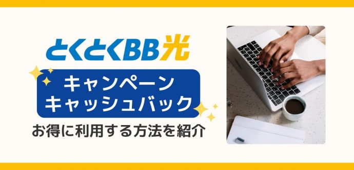 GMOとくとくBB光のキャンペーン・キャッシュバック｜お得に利用する方法を紹介