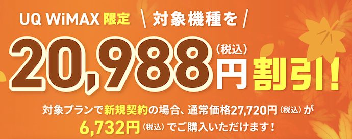 UQ WiMAXおトク割｜【公式】UQ WiMAXオンラインショップ｜工事不要の高速Wi-Fi