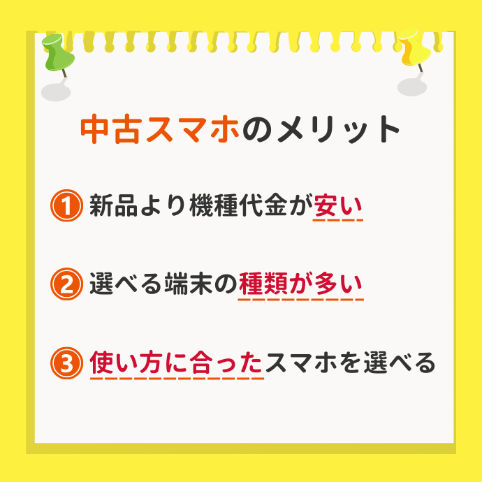 中古スマホを購入するメリット
