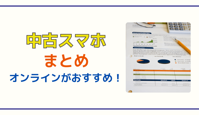 中古スマホのおすすめショップまとめ