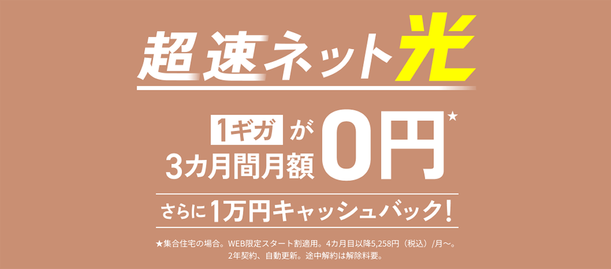 超速ネット 光 次世代 AI Wi-Fiが実質月額900円～！ | J:COM