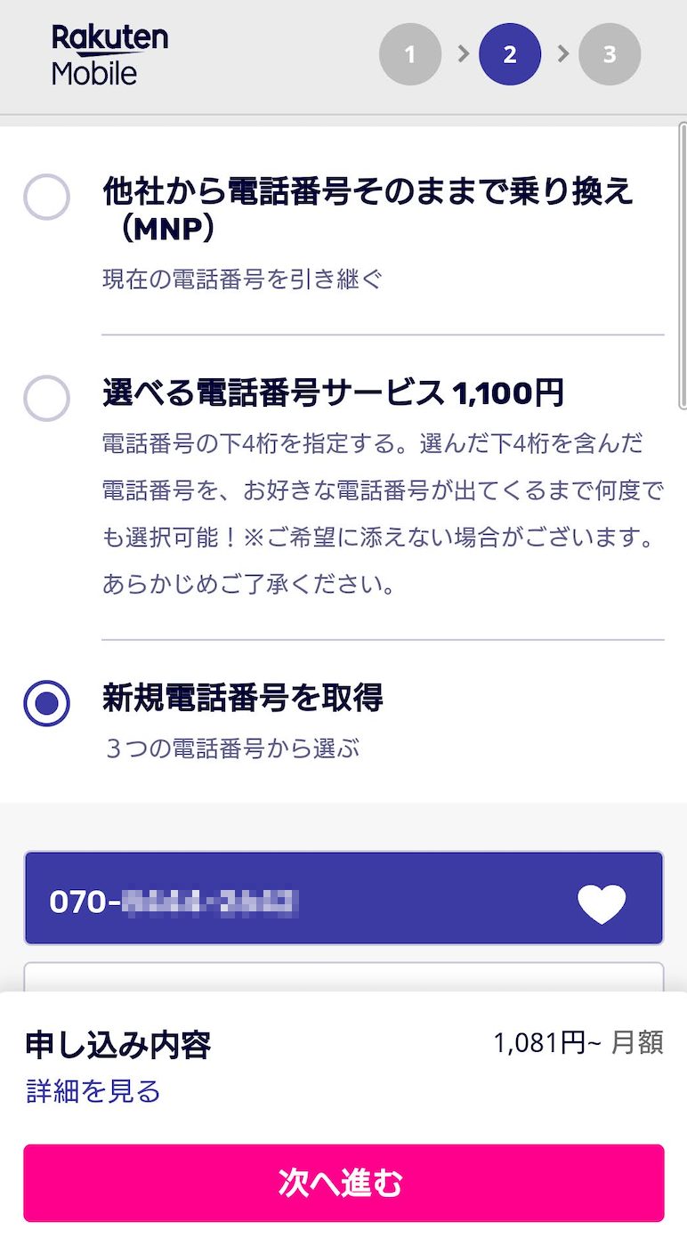 楽天モバイル 2回線目申し込み方法11
