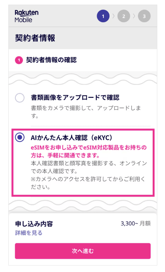 楽天モバイル 2回線目申し込み方法(eSIM-eKYC)2