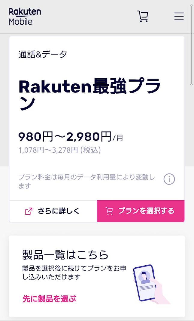 楽天モバイル 2回線目申し込み方法5