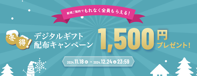 【5G CONNECT WiMAX】デジタルギフト配布キャンペーン