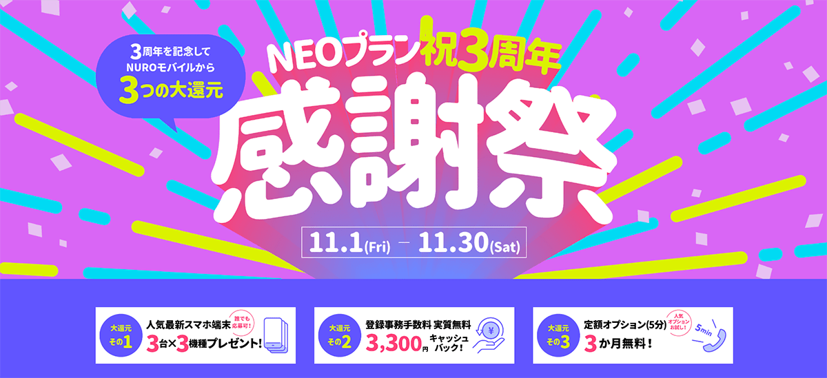 NEOプラン3周年 大感謝祭｜格安SIM・スマホのNUROモバイル