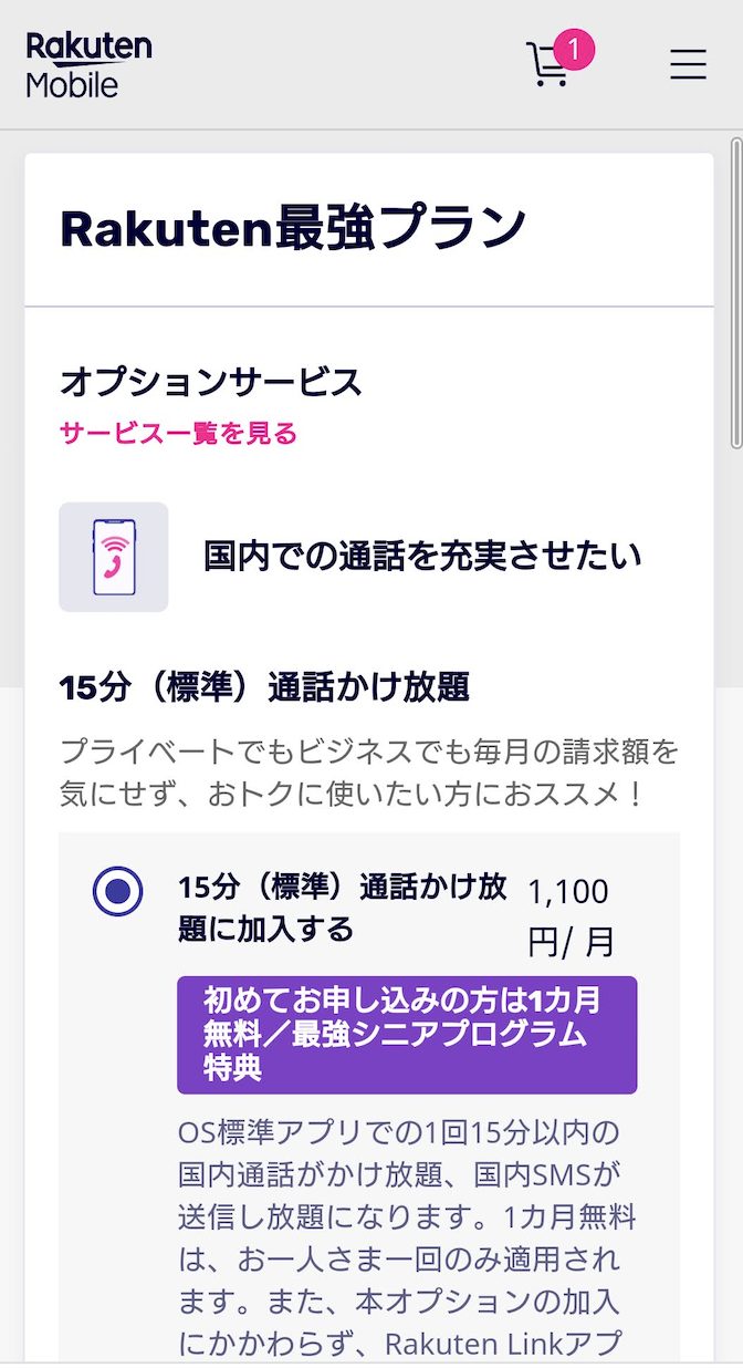 楽天モバイル 2回線目申し込み方法6