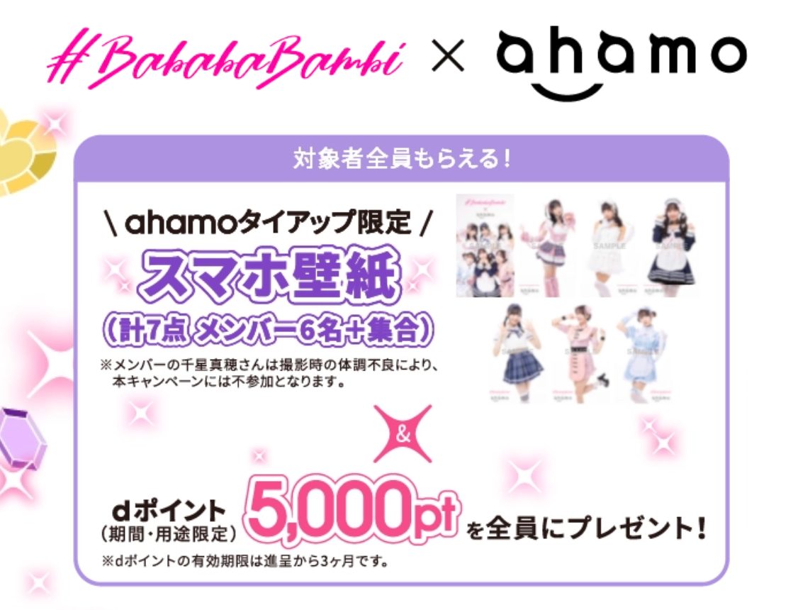 #ババババンビ×ahamoキャンペーン