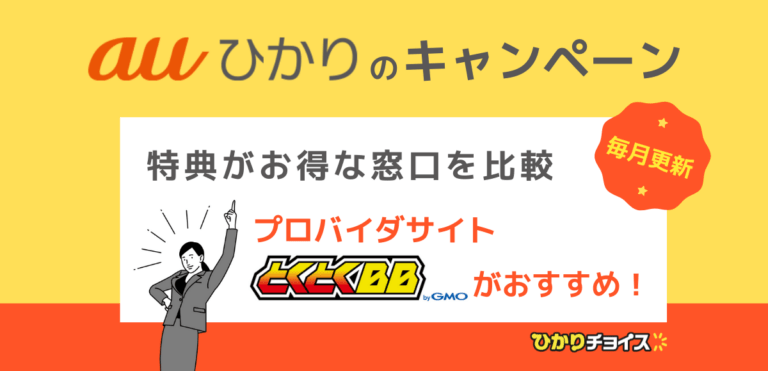 auひかりのキャンペーンを比較｜新規・乗り換え