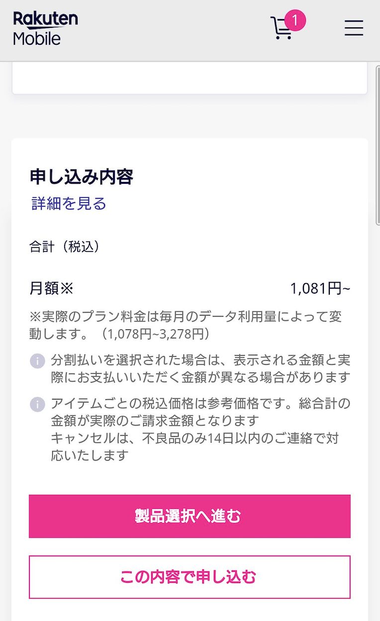 楽天モバイル 2回線目申し込み方法8