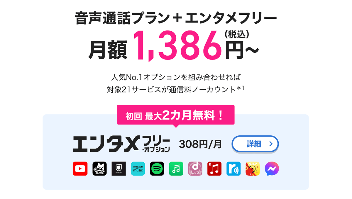 【公式】エンタメフリー・オプション-YouTube など対象サービスノーカウント｜格安SIM/スマホのBIGLOBEモバイル