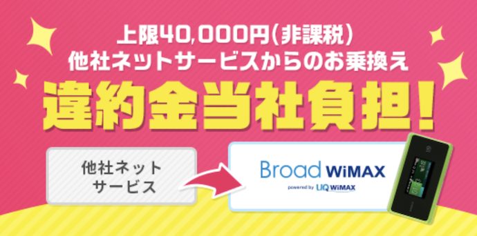 【公式】Broad WiMAX | キャンペーン