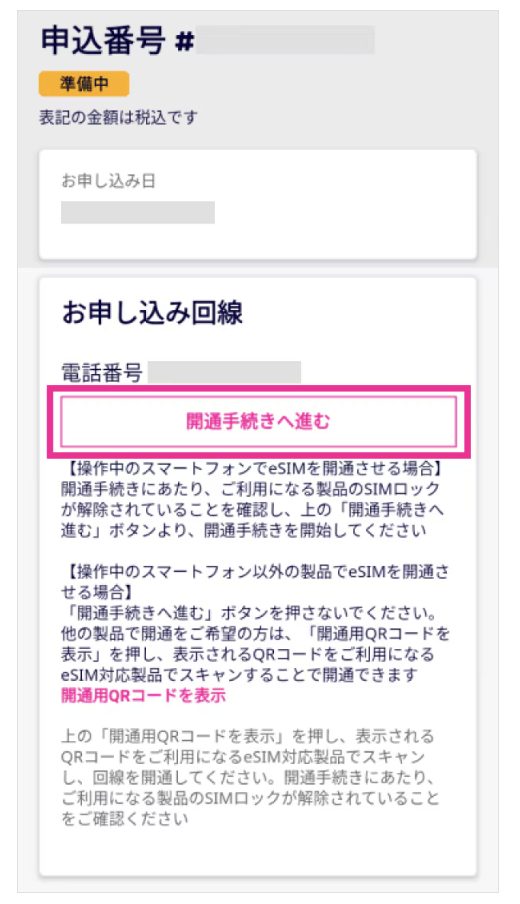 楽天回線の開通手続き eSIM-1