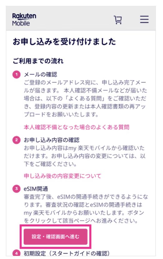 楽天モバイル 2回線目申し込み方法(eSIM-eKYC)9-2