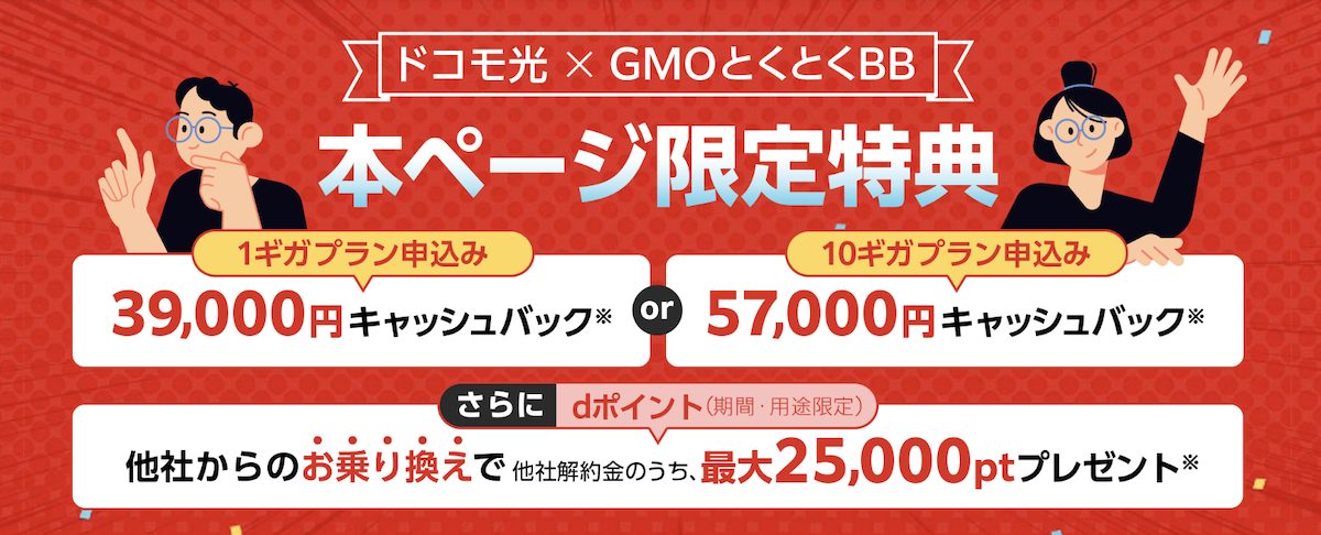 速いドコモ光なら GMOとくとくBB | クチコミで人気 のドコモ光プロバイダー