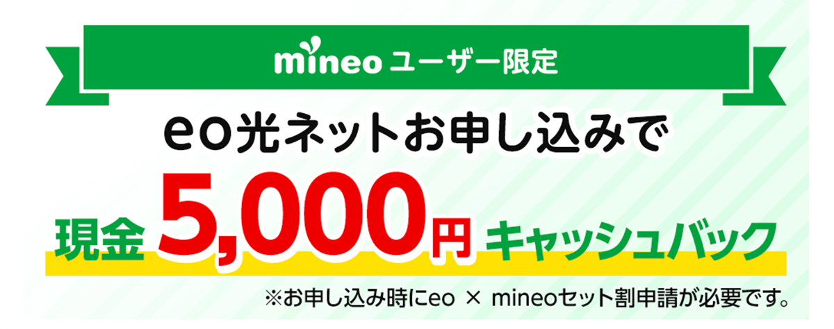 >mineoユーザー限定キャッシュバックキャンペーン | 光回線のeo光 [イオ] 公式サイト