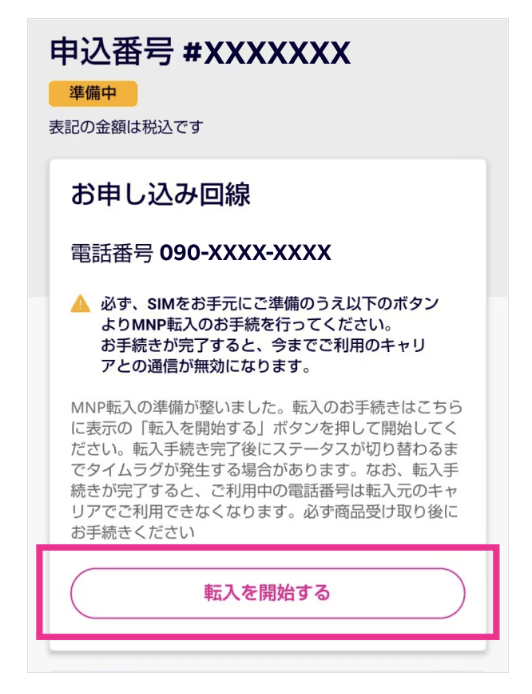 楽天モバイル 2回線目申し込み方法(MNP)3