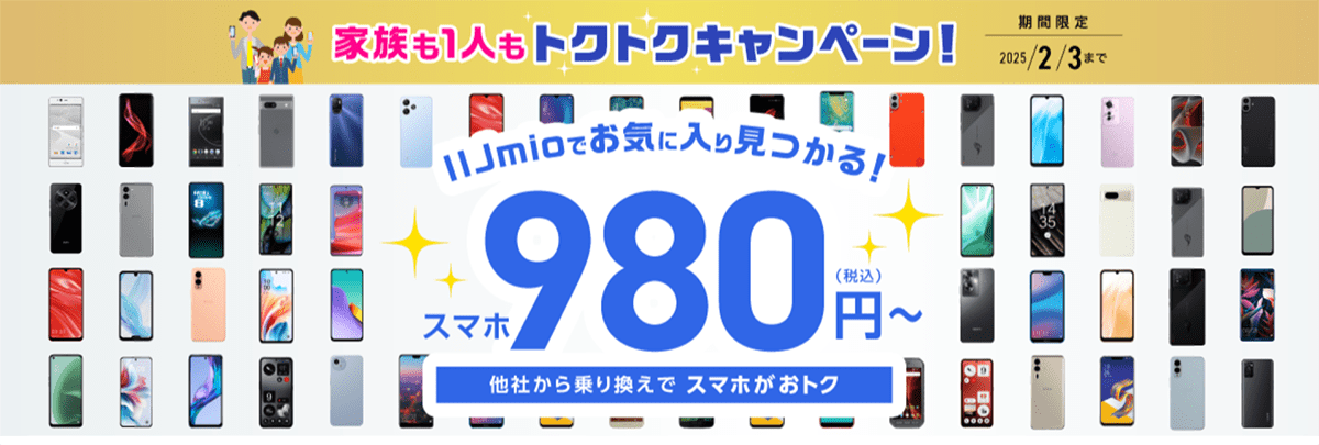 トクトクキャンペーン【スマホ大特価セール】